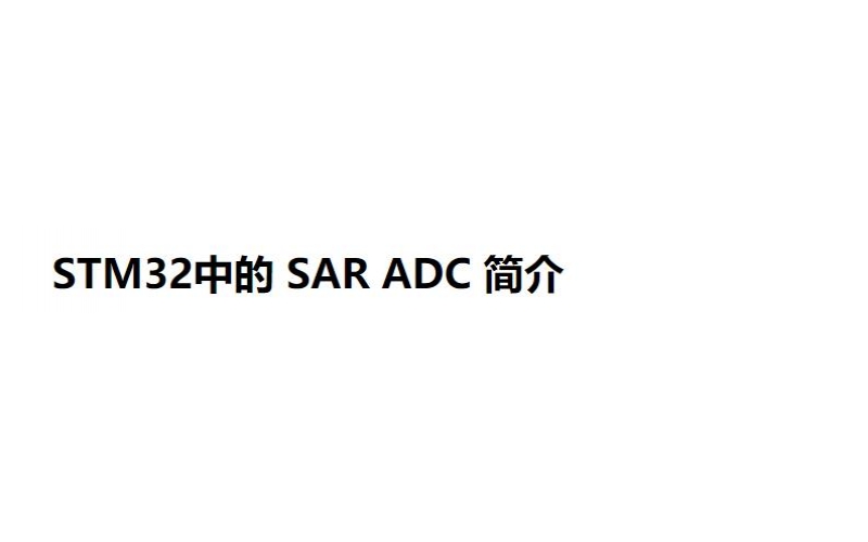 STM32中的 SAR ADC 簡介