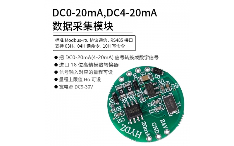 DC0-20mA，DC4-20mA數(shù)據(jù)采集模塊 RS485 modbus-rtu協(xié)議通信